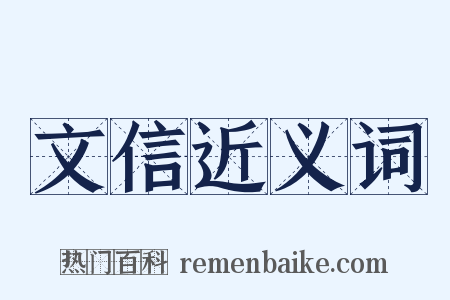 文信近义词是什么意思的图片